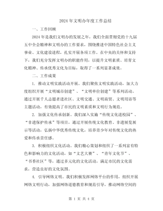 2024年文明办年度工作总结