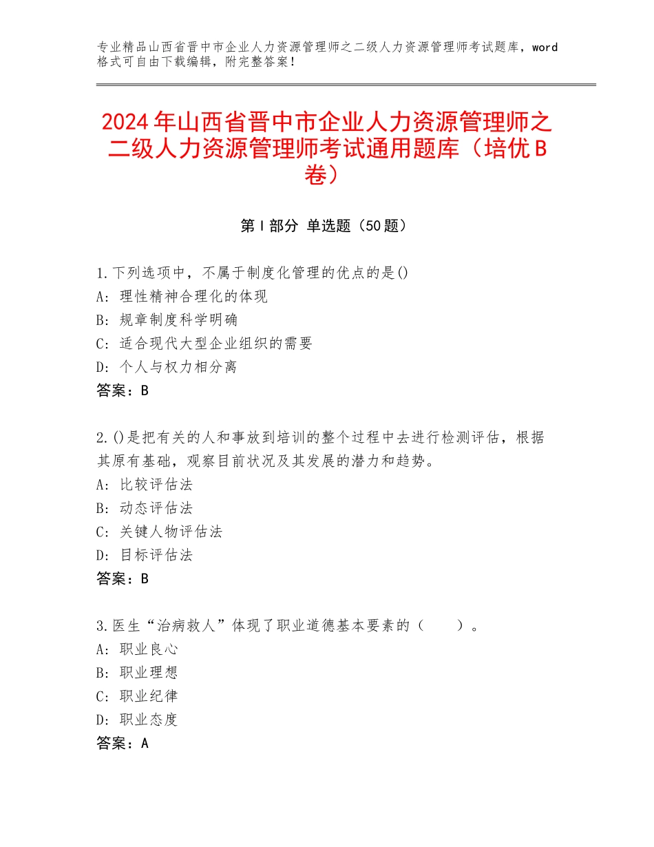 2024年山西省晋中市企业人力资源管理师之二级人力资源管理师考试通用题库（培优B卷）_第1页