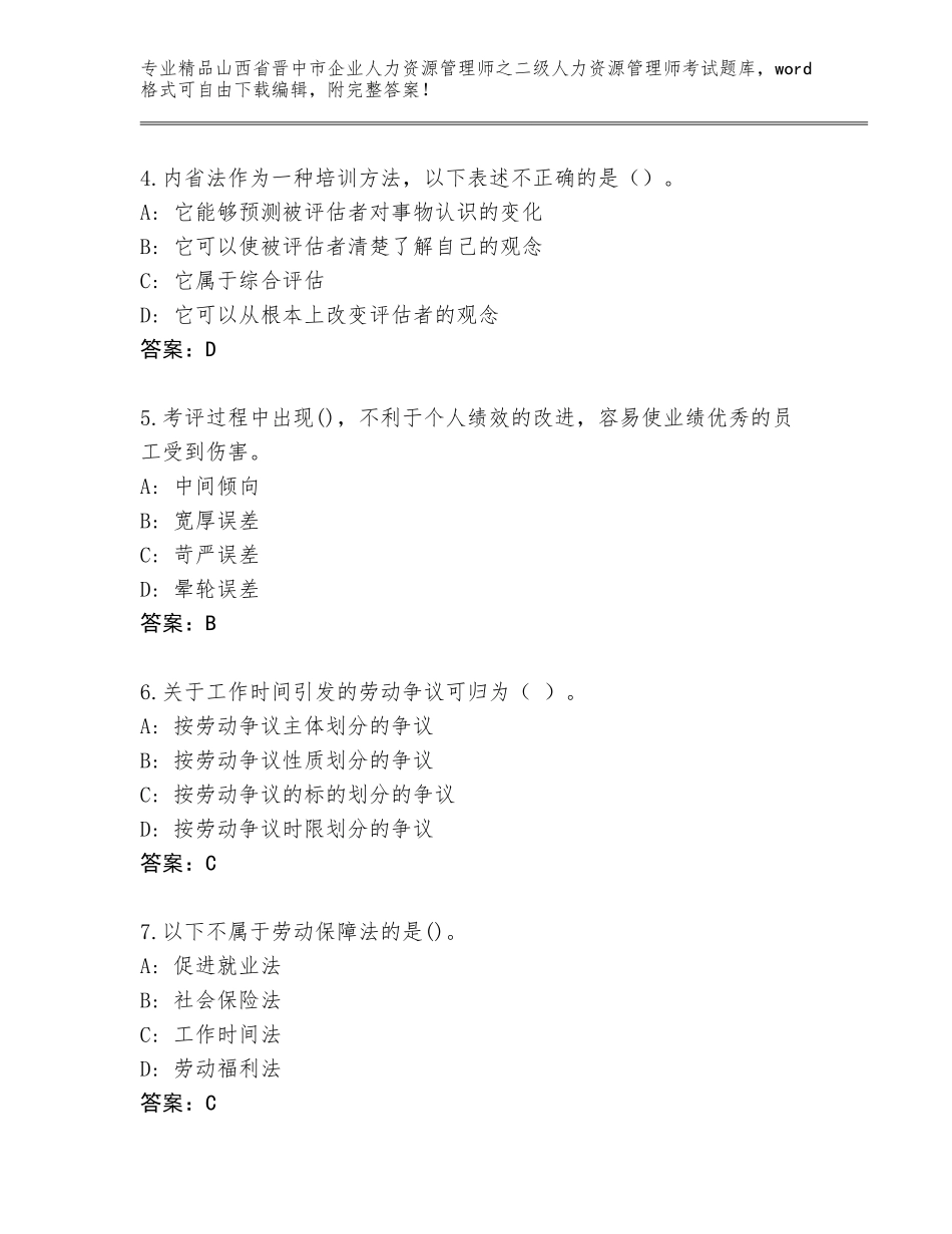 2024年山西省晋中市企业人力资源管理师之二级人力资源管理师考试通用题库（培优B卷）_第2页