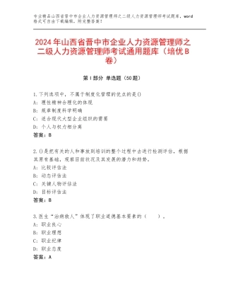 2024年山西省晋中市企业人力资源管理师之二级人力资源管理师考试通用题库（培优B卷）