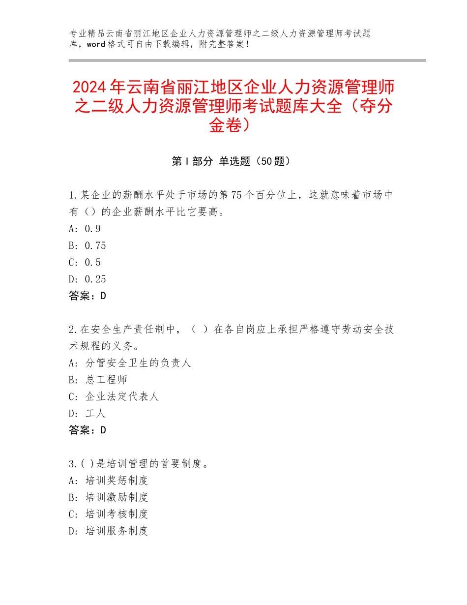 2024年云南省丽江地区企业人力资源管理师之二级人力资源管理师考试题库大全（夺分金卷）_第1页