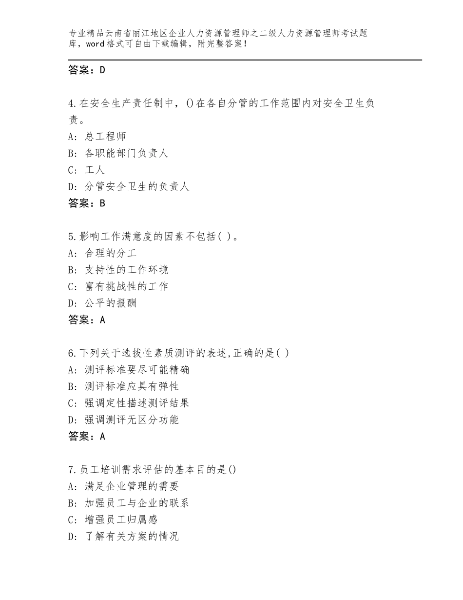 2024年云南省丽江地区企业人力资源管理师之二级人力资源管理师考试题库大全（夺分金卷）_第2页