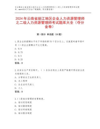 2024年云南省丽江地区企业人力资源管理师之二级人力资源管理师考试题库大全（夺分金卷）