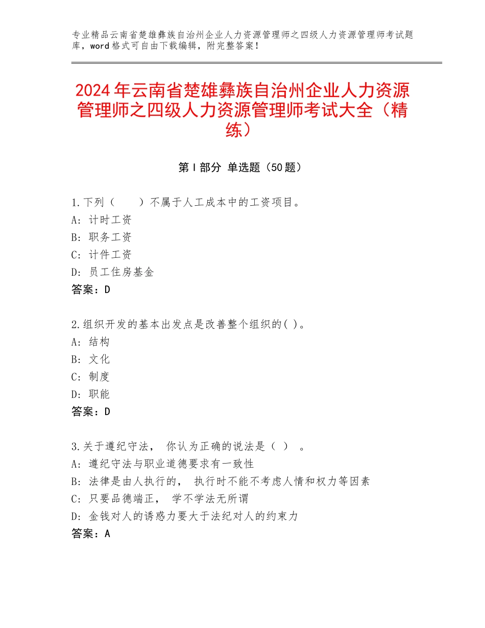 2024年云南省楚雄彝族自治州企业人力资源管理师之四级人力资源管理师考试大全（精练）_第1页