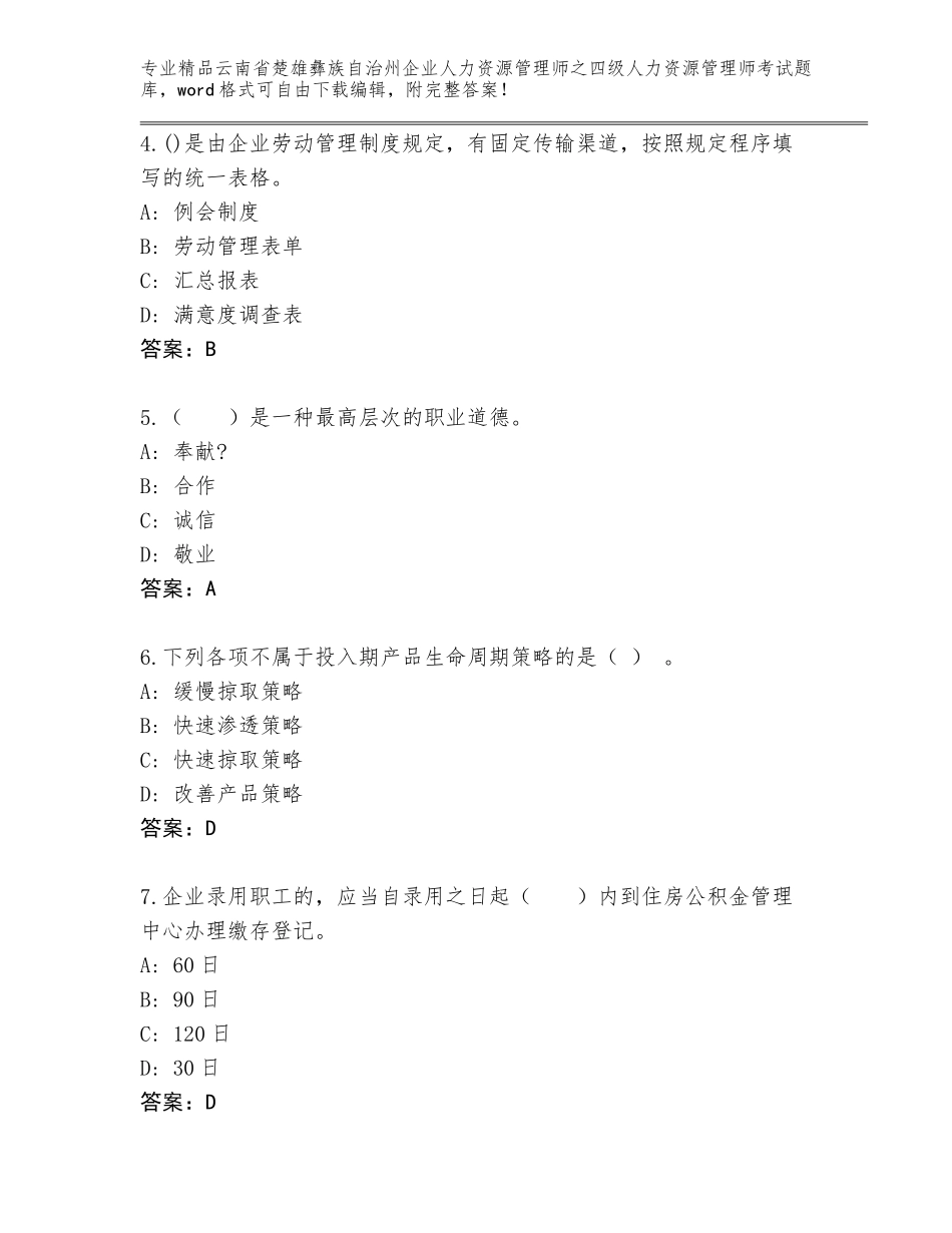 2024年云南省楚雄彝族自治州企业人力资源管理师之四级人力资源管理师考试大全（精练）_第2页
