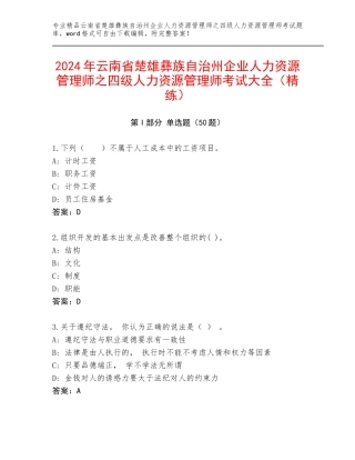 2024年云南省楚雄彝族自治州企业人力资源管理师之四级人力资源管理师考试大全（精练）