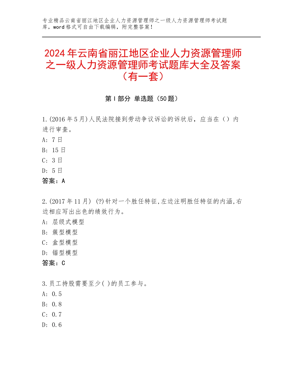 2024年云南省丽江地区企业人力资源管理师之一级人力资源管理师考试题库大全及答案（有一套）_第1页
