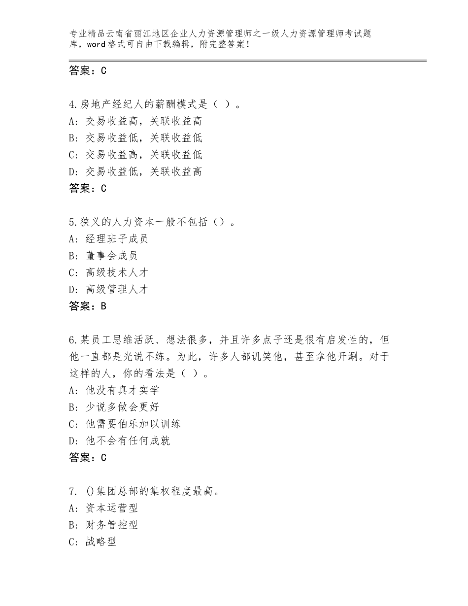 2024年云南省丽江地区企业人力资源管理师之一级人力资源管理师考试题库大全及答案（有一套）_第2页