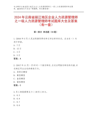 2024年云南省丽江地区企业人力资源管理师之一级人力资源管理师考试题库大全及答案（有一套）