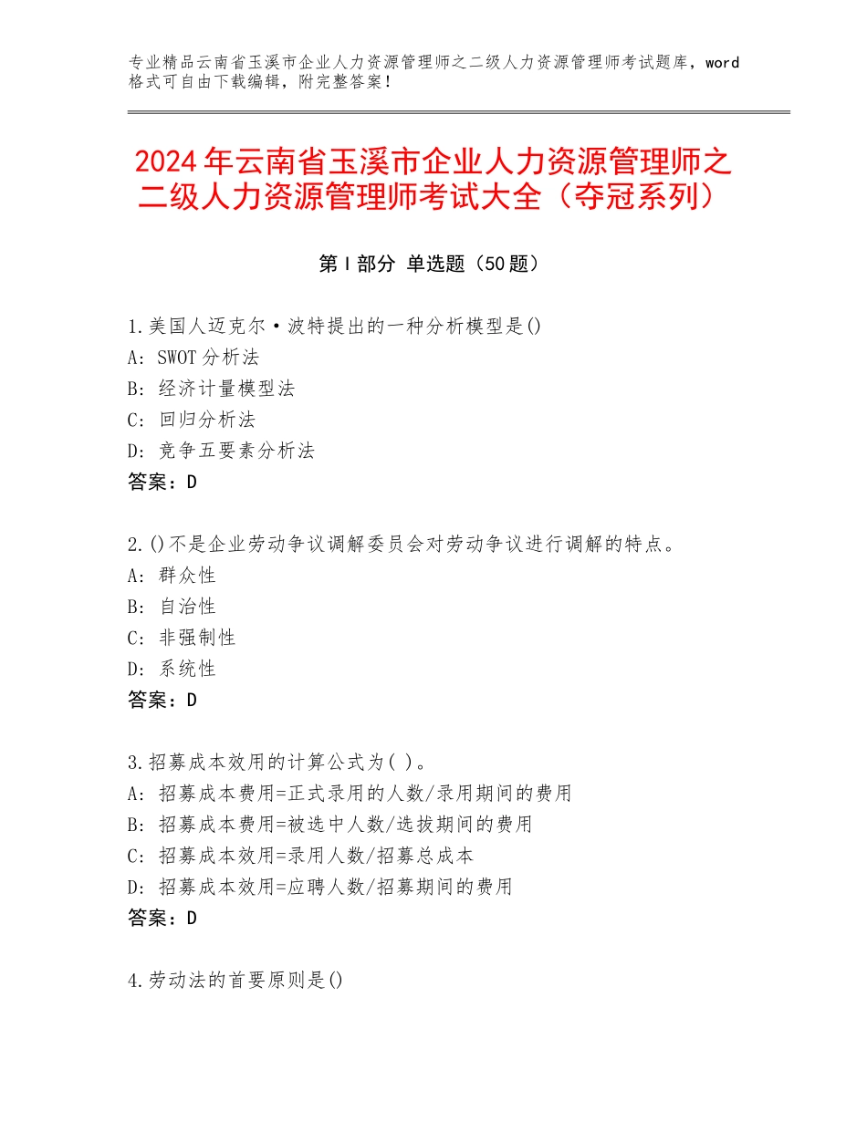 2024年云南省玉溪市企业人力资源管理师之二级人力资源管理师考试大全（夺冠系列）_第1页