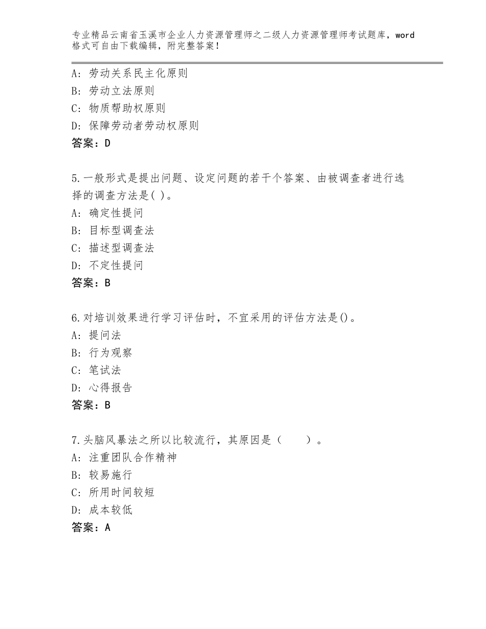 2024年云南省玉溪市企业人力资源管理师之二级人力资源管理师考试大全（夺冠系列）_第2页