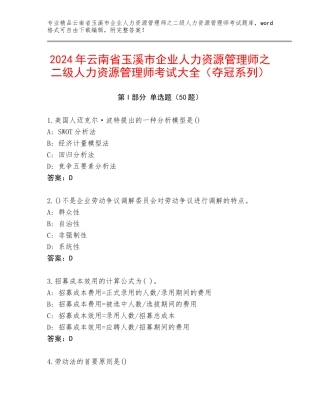 2024年云南省玉溪市企业人力资源管理师之二级人力资源管理师考试大全（夺冠系列）