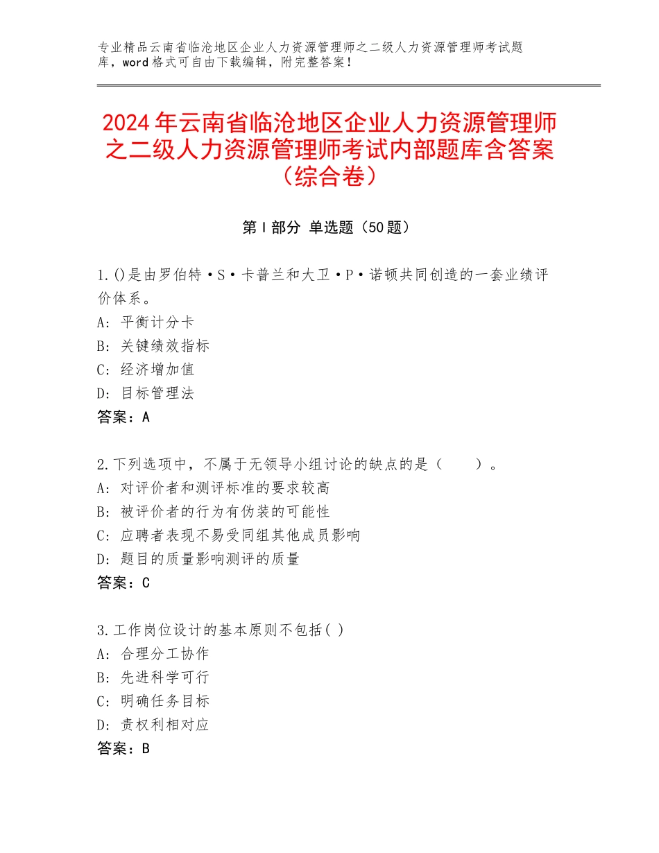 2024年云南省临沧地区企业人力资源管理师之二级人力资源管理师考试内部题库含答案（综合卷）_第1页