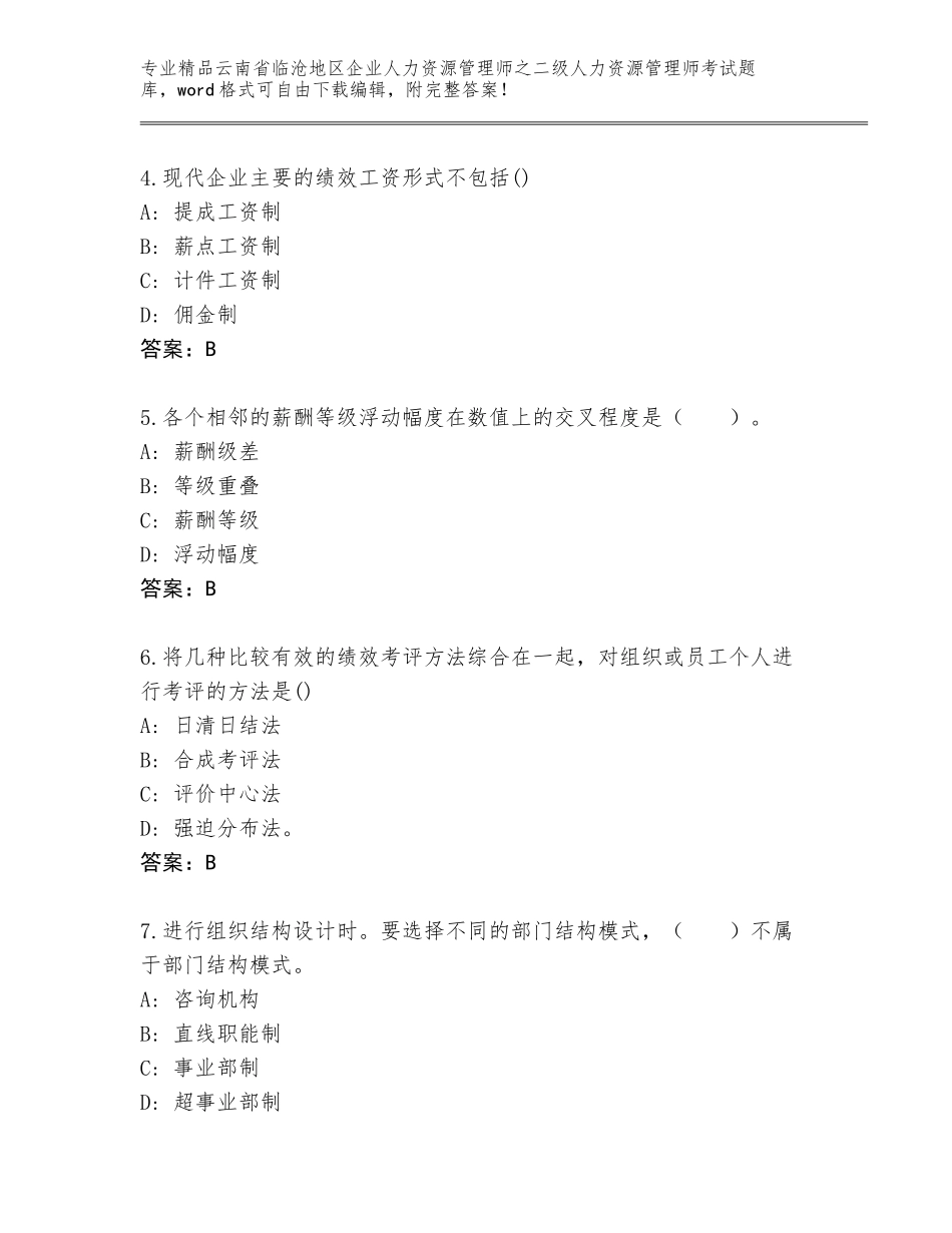 2024年云南省临沧地区企业人力资源管理师之二级人力资源管理师考试内部题库含答案（综合卷）_第2页