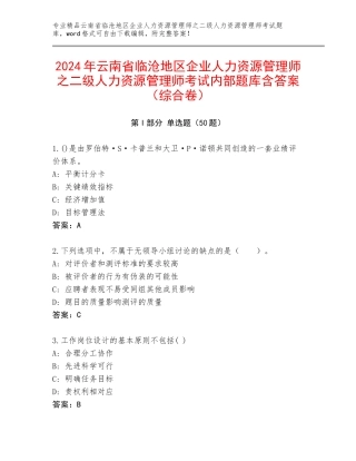 2024年云南省临沧地区企业人力资源管理师之二级人力资源管理师考试内部题库含答案（综合卷）