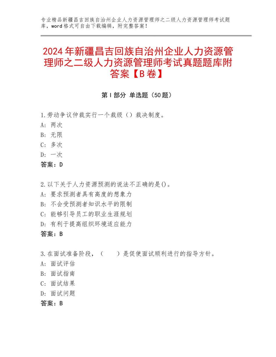 2024年新疆昌吉回族自治州企业人力资源管理师之二级人力资源管理师考试真题题库附答案【B卷】_第1页