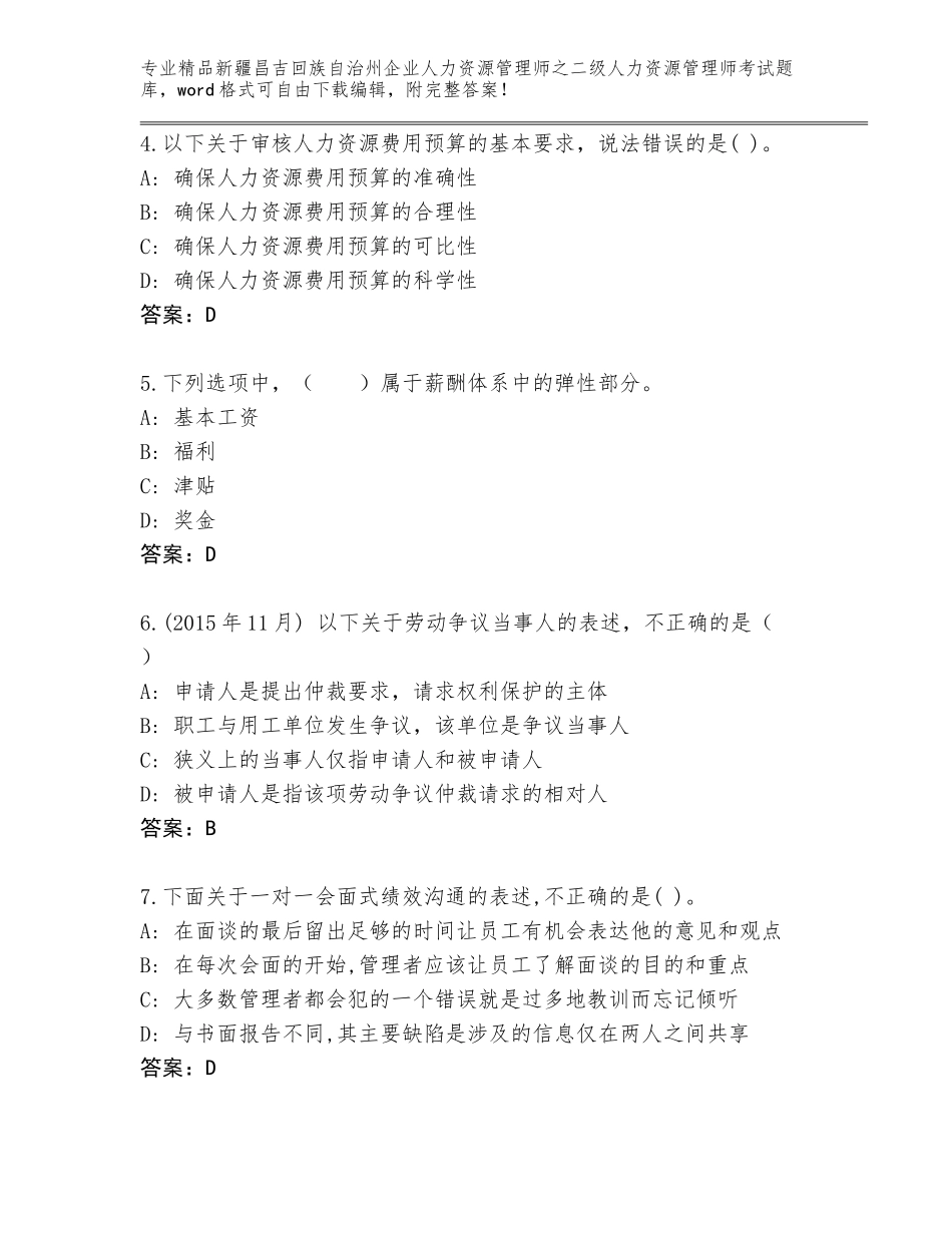 2024年新疆昌吉回族自治州企业人力资源管理师之二级人力资源管理师考试真题题库附答案【B卷】_第2页