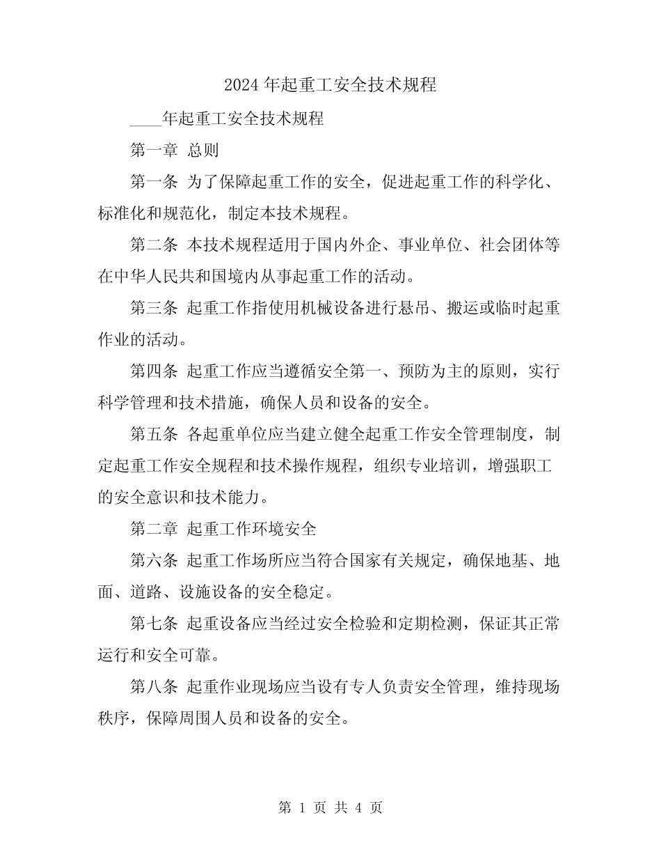 2024年起重工安全技术规程 _第1页