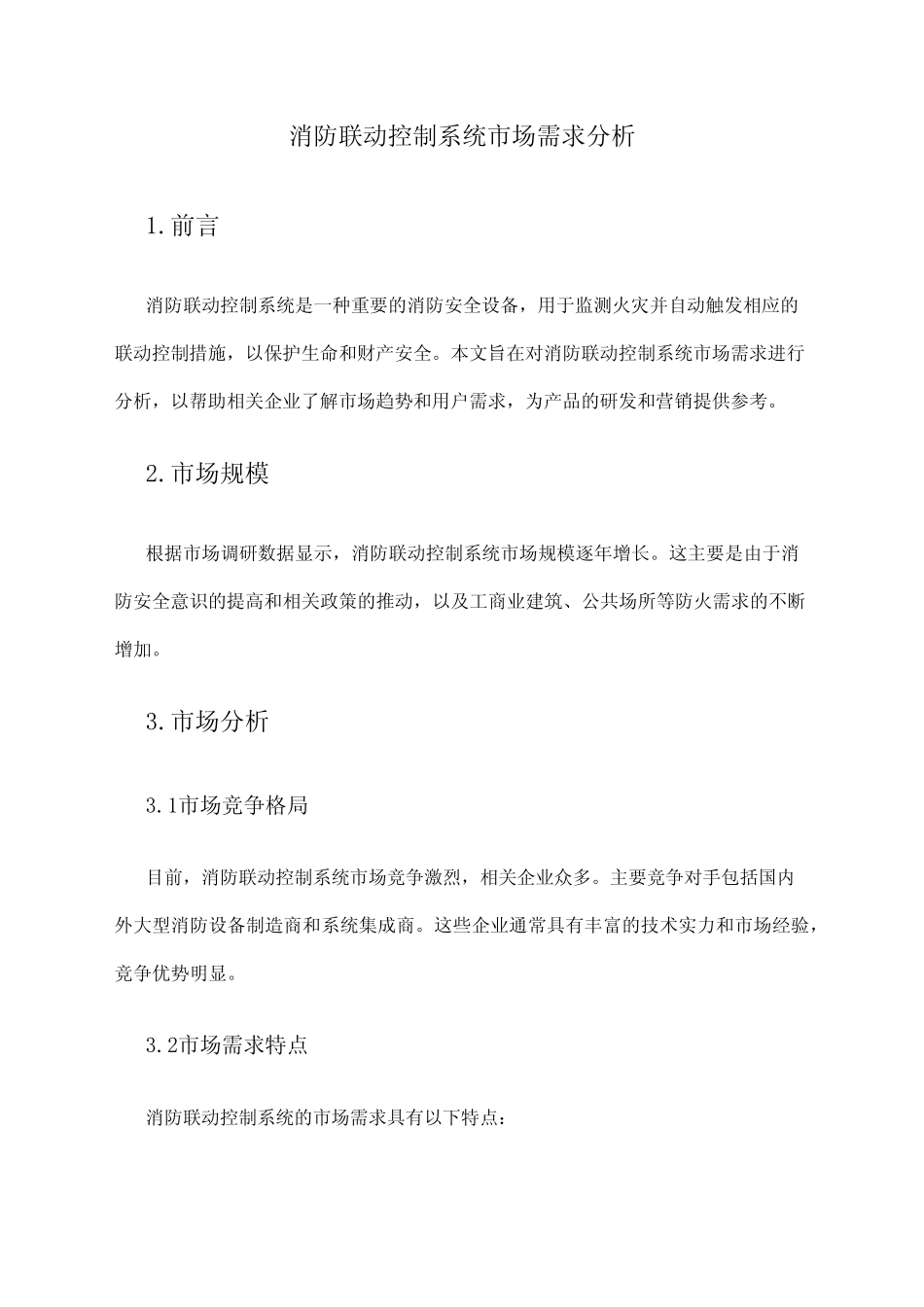 2024年消防联动控制系统市场需求分析 _第1页