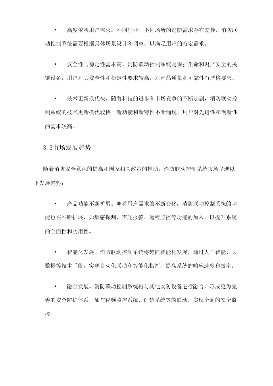 2024年消防联动控制系统市场需求分析 _第2页