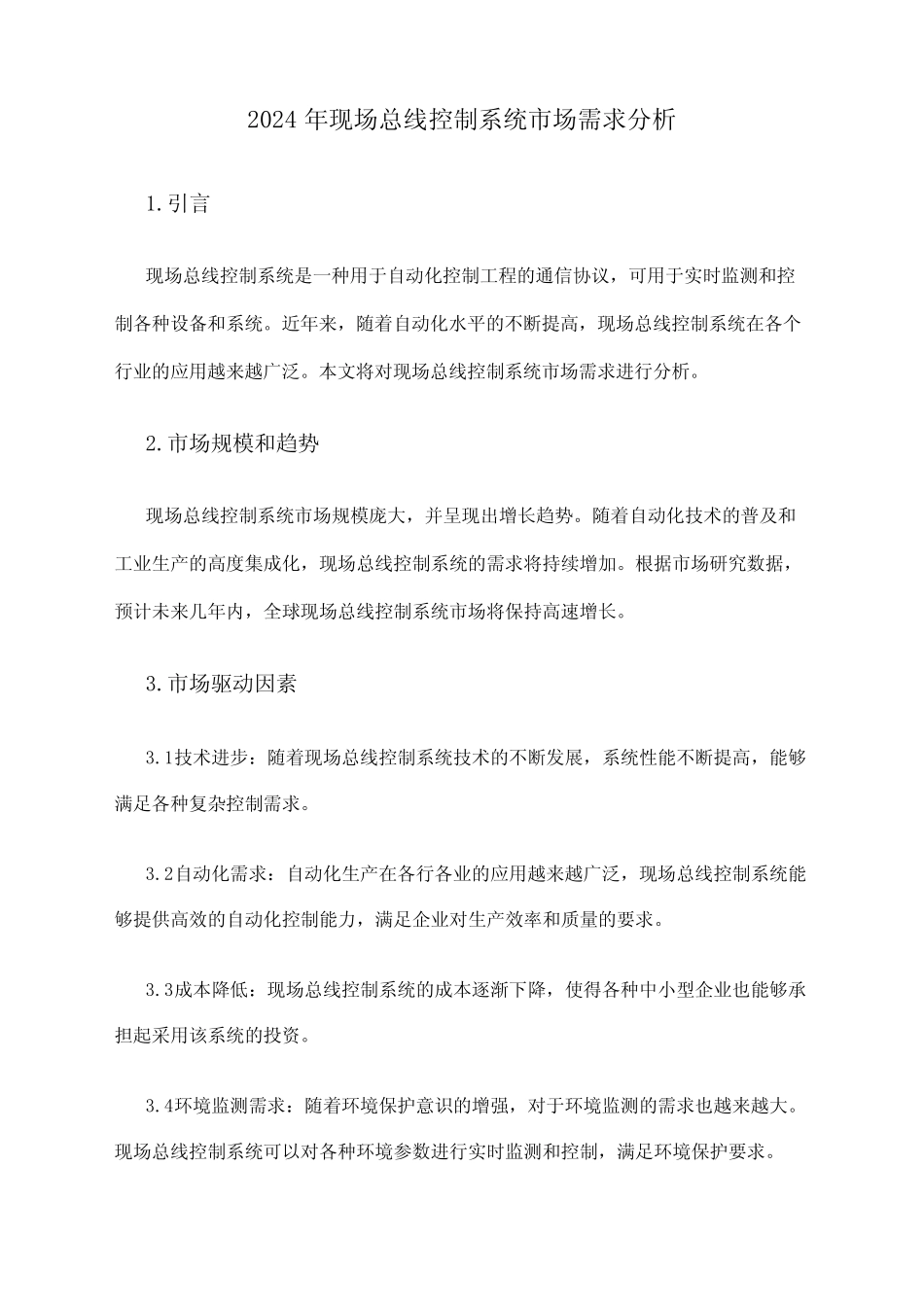 2024年现场总线控制系统市场需求分析 _第1页