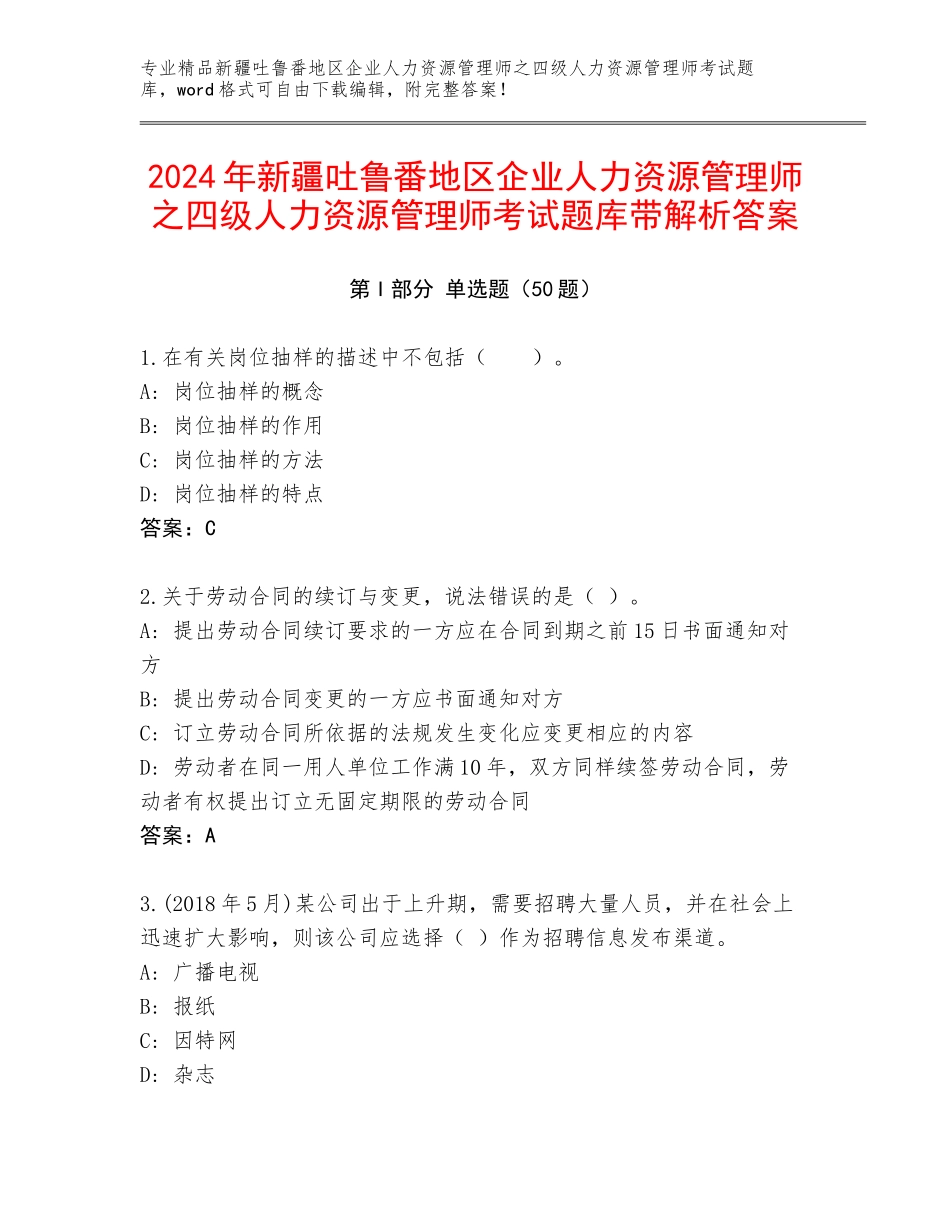 2024年新疆吐鲁番地区企业人力资源管理师之四级人力资源管理师考试题库带解析答案_第1页