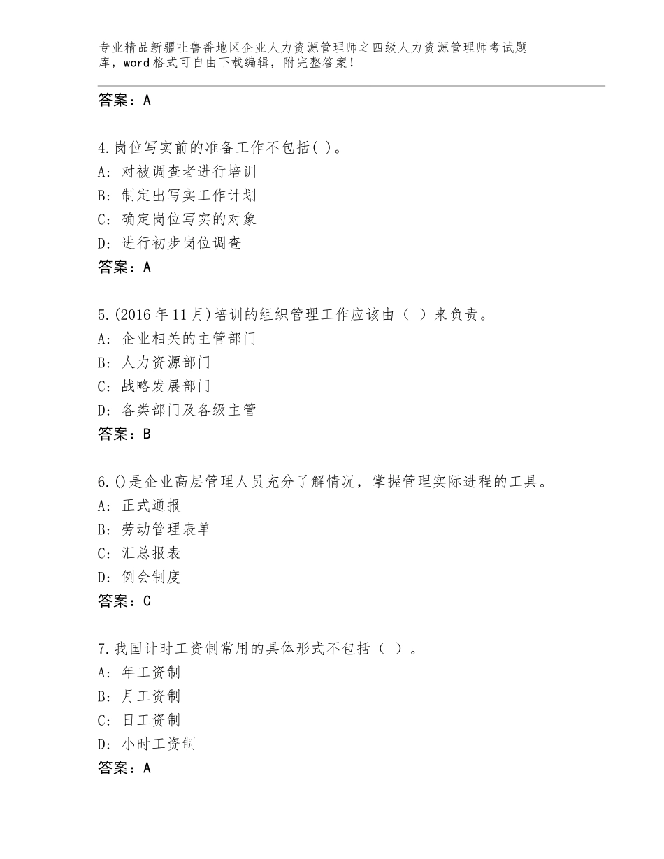 2024年新疆吐鲁番地区企业人力资源管理师之四级人力资源管理师考试题库带解析答案_第2页