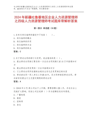 2024年新疆吐鲁番地区企业人力资源管理师之四级人力资源管理师考试题库带解析答案