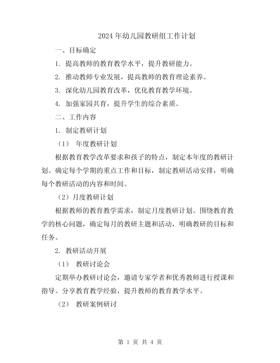 2024年幼儿园教研组工作计划 _第1页