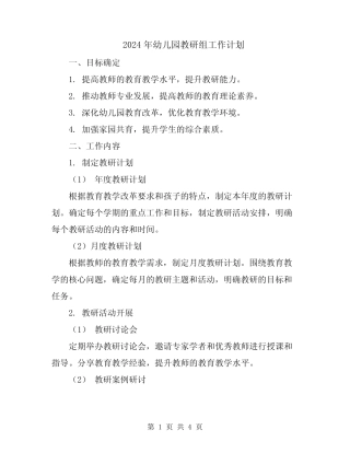 2024年幼儿园教研组工作计划 