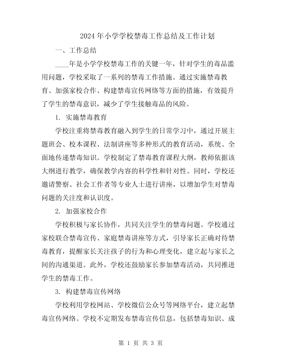 2024年小学学校禁毒工作总结及工作计划_第1页