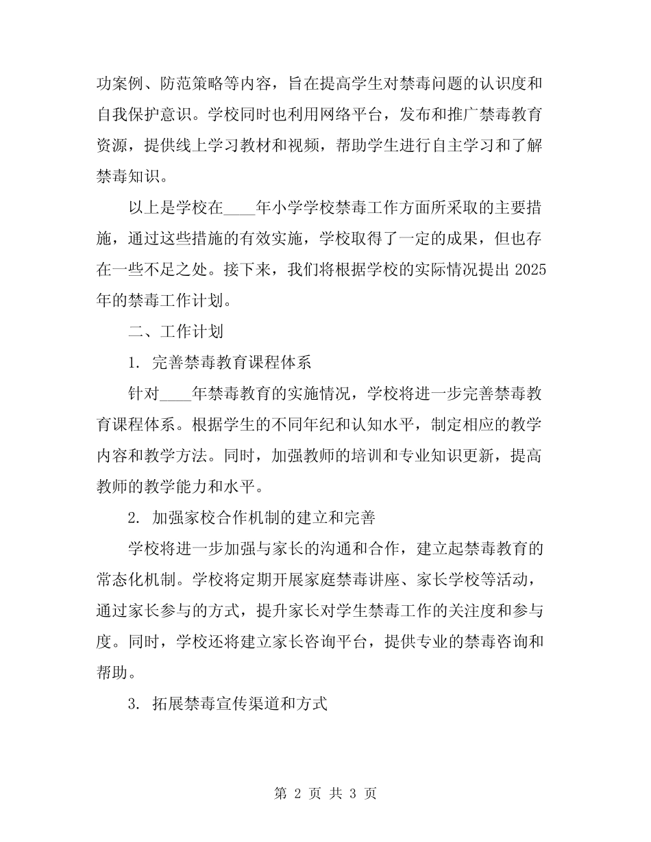 2024年小学学校禁毒工作总结及工作计划_第2页