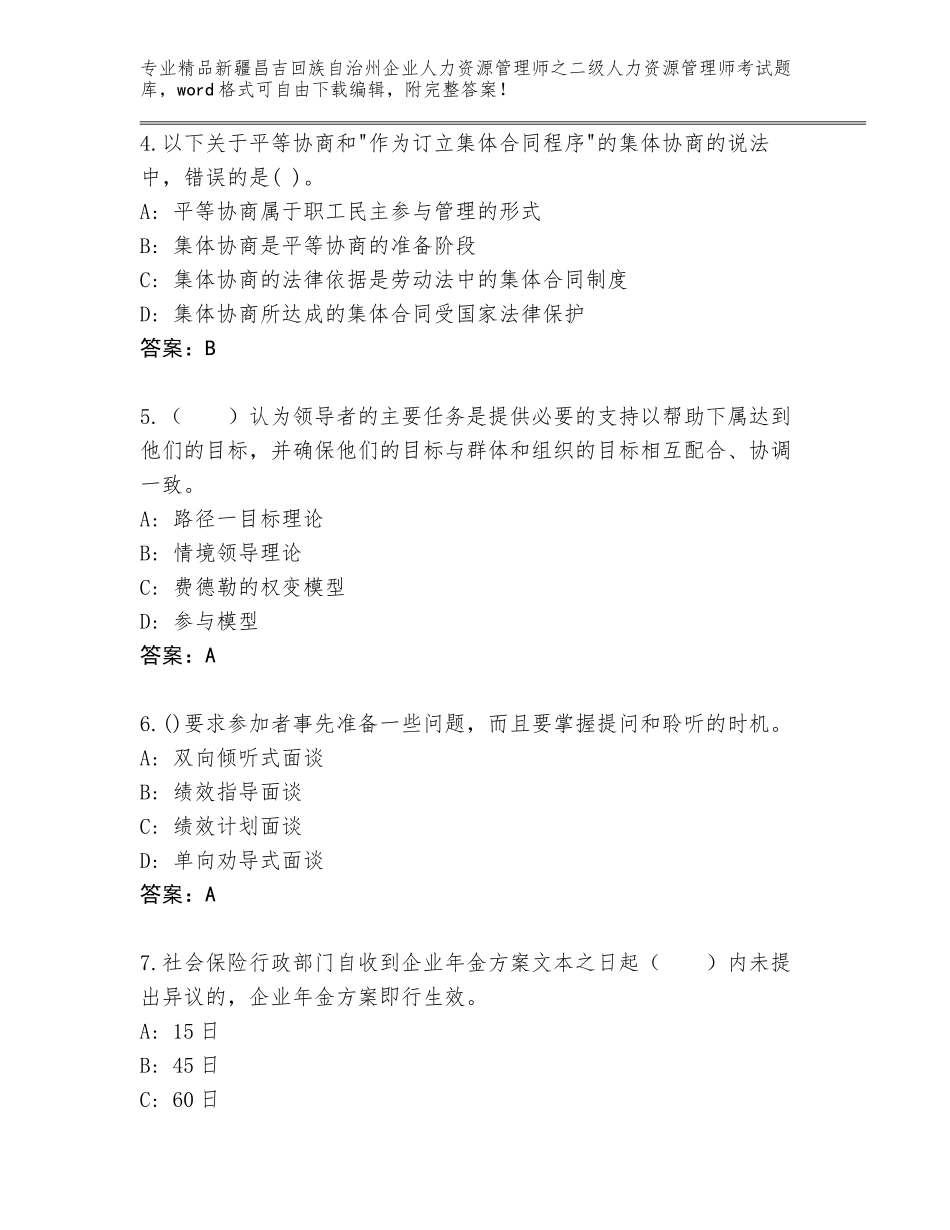 2024年新疆昌吉回族自治州企业人力资源管理师之二级人力资源管理师考试真题题库附答案【A卷】_第2页