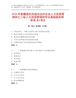 2024年新疆昌吉回族自治州企业人力资源管理师之二级人力资源管理师考试真题题库附答案【A卷】