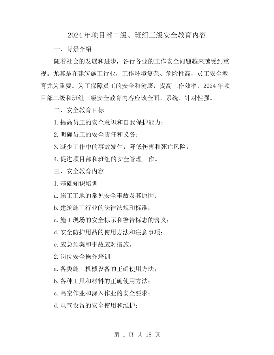 2024年项目部二级、班组三级安全教育内容(3篇) _第1页
