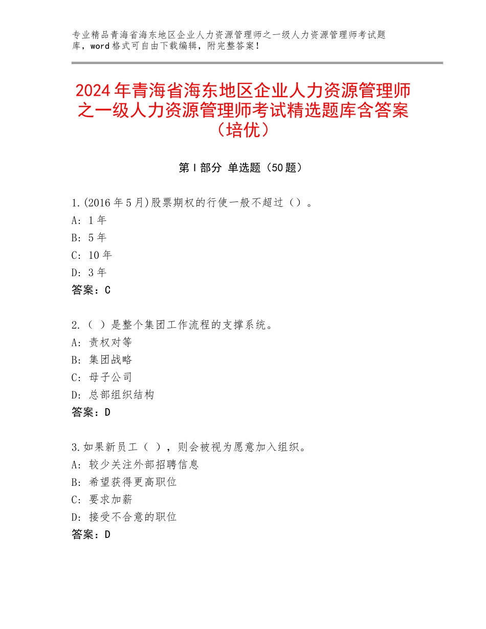 2024年青海省海东地区企业人力资源管理师之一级人力资源管理师考试精选题库含答案（培优）_第1页