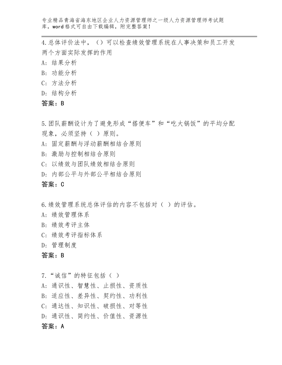 2024年青海省海东地区企业人力资源管理师之一级人力资源管理师考试精选题库含答案（培优）_第2页