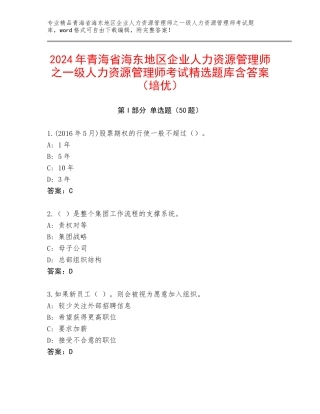 2024年青海省海东地区企业人力资源管理师之一级人力资源管理师考试精选题库含答案（培优）