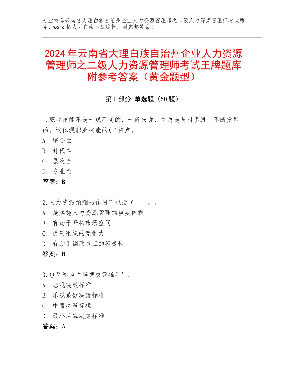 2024年云南省大理白族自治州企业人力资源管理师之二级人力资源管理师考试王牌题库附参考答案（黄金题型）_第1页