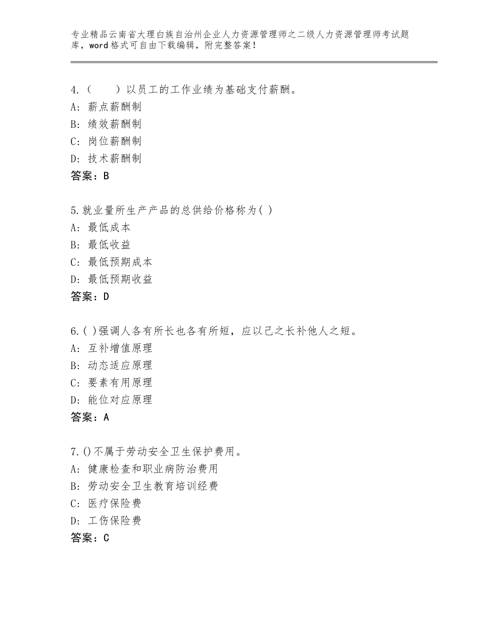 2024年云南省大理白族自治州企业人力资源管理师之二级人力资源管理师考试王牌题库附参考答案（黄金题型）_第2页
