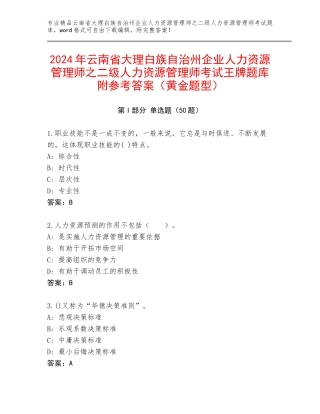 2024年云南省大理白族自治州企业人力资源管理师之二级人力资源管理师考试王牌题库附参考答案（黄金题型）