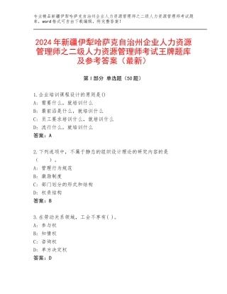 2024年新疆伊犁哈萨克自治州企业人力资源管理师之二级人力资源管理师考试王牌题库及参考答案（最新）