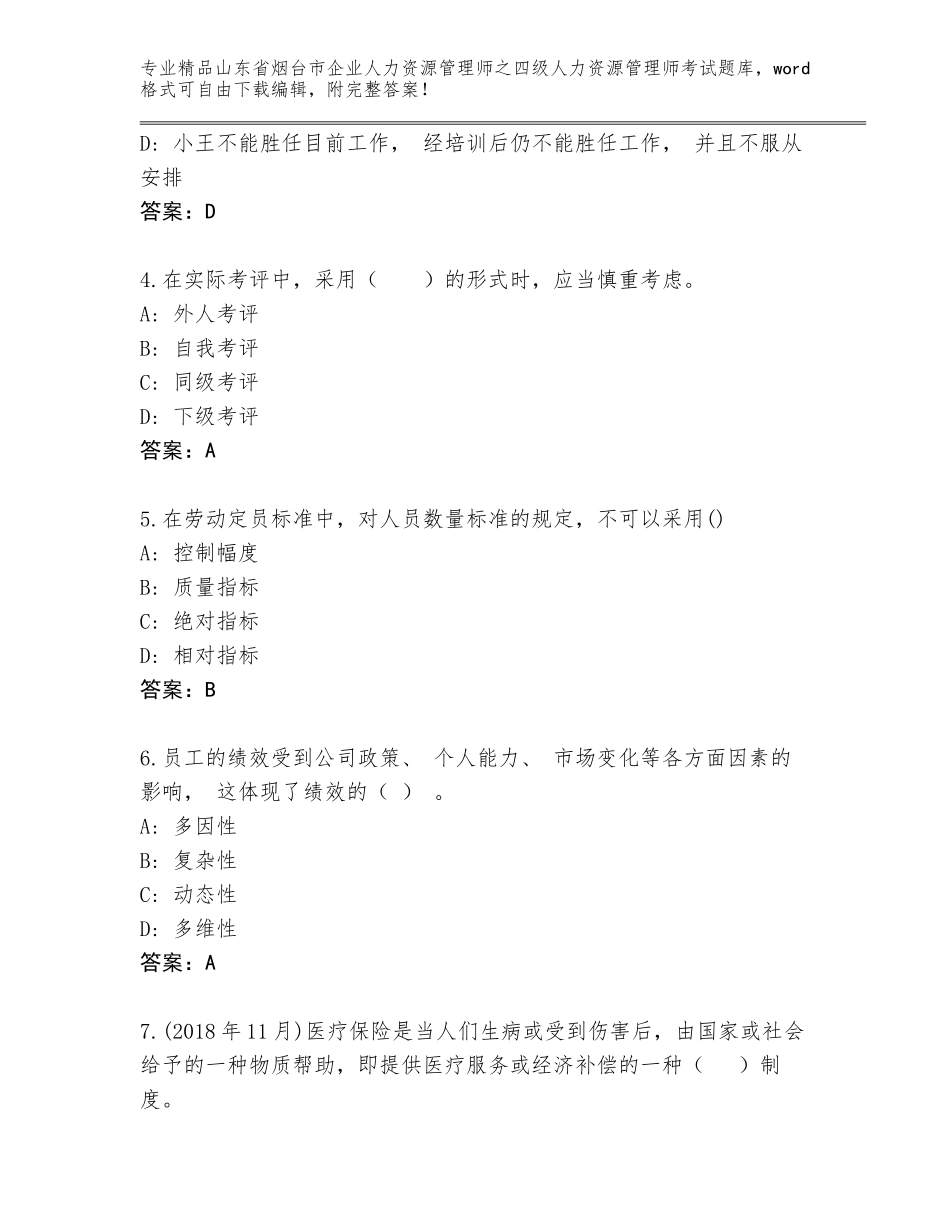 2024年山东省烟台市企业人力资源管理师之四级人力资源管理师考试通关秘籍题库附参考答案AB卷_第2页