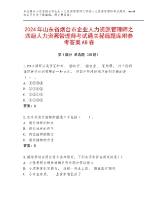 2024年山东省烟台市企业人力资源管理师之四级人力资源管理师考试通关秘籍题库附参考答案AB卷