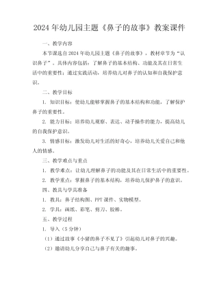 2024年幼儿园主题《鼻子的故事》教案课件 