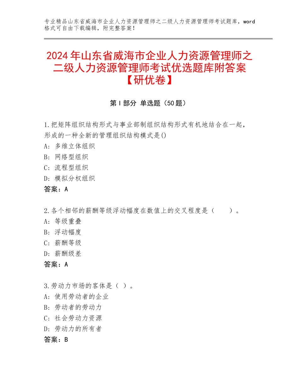 2024年山东省威海市企业人力资源管理师之二级人力资源管理师考试优选题库附答案【研优卷】_第1页