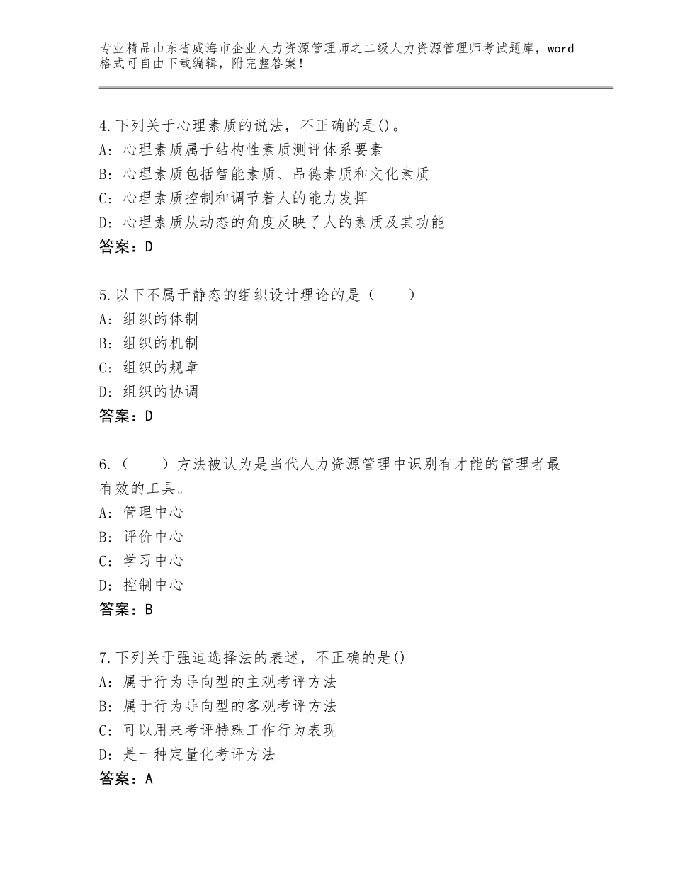 2024年山东省威海市企业人力资源管理师之二级人力资源管理师考试优选题库附答案【研优卷】_第2页