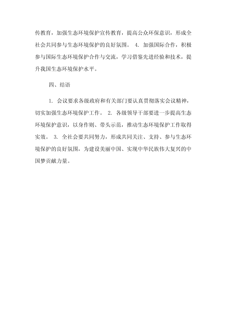 2024年生态环境保护工作会议精神 _第2页