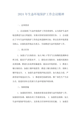 2024年生态环境保护工作会议精神 