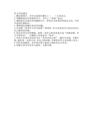 作文评改建议